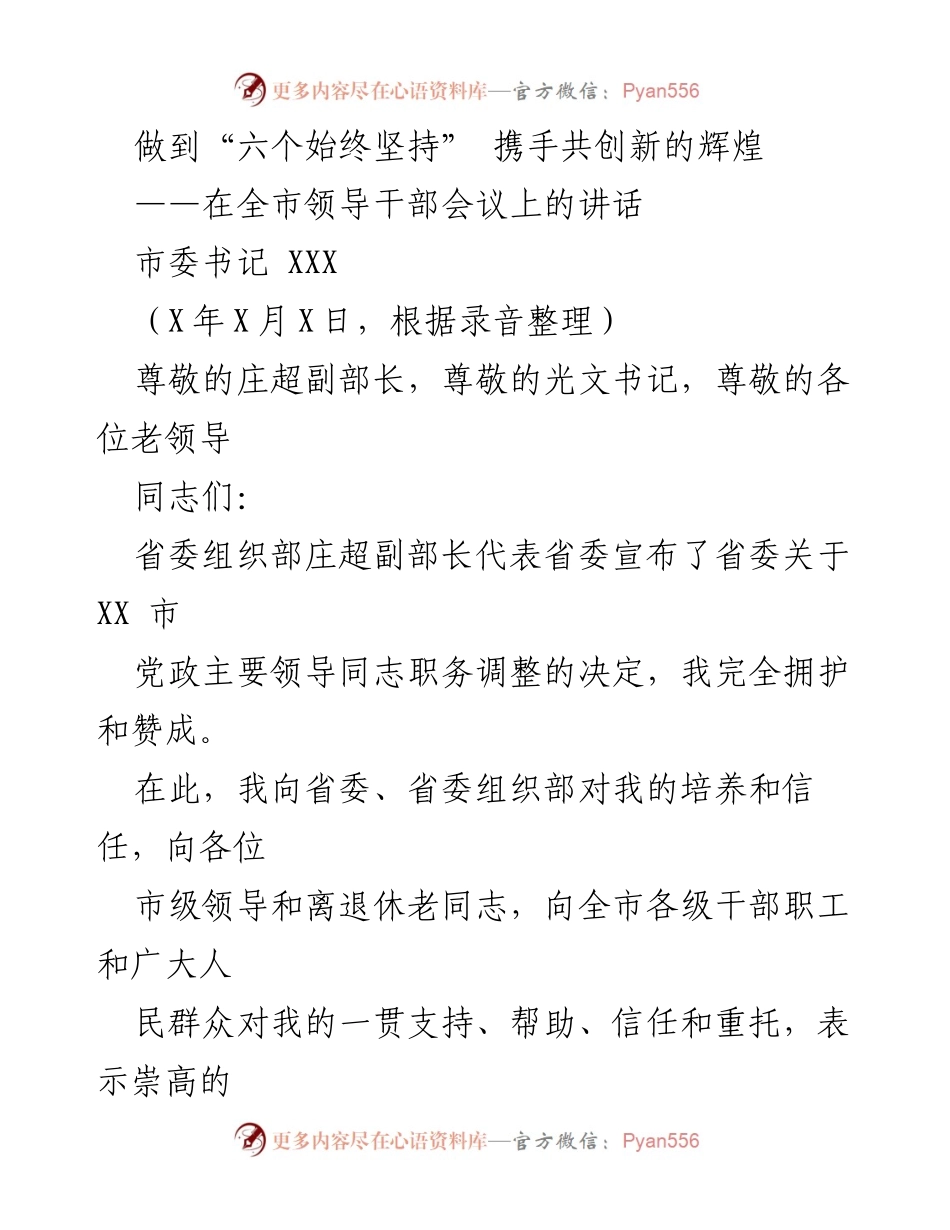 [发言] 全市领导干部会议 - 坚持“六个始终” 共创辉煌未来.docx_第1页