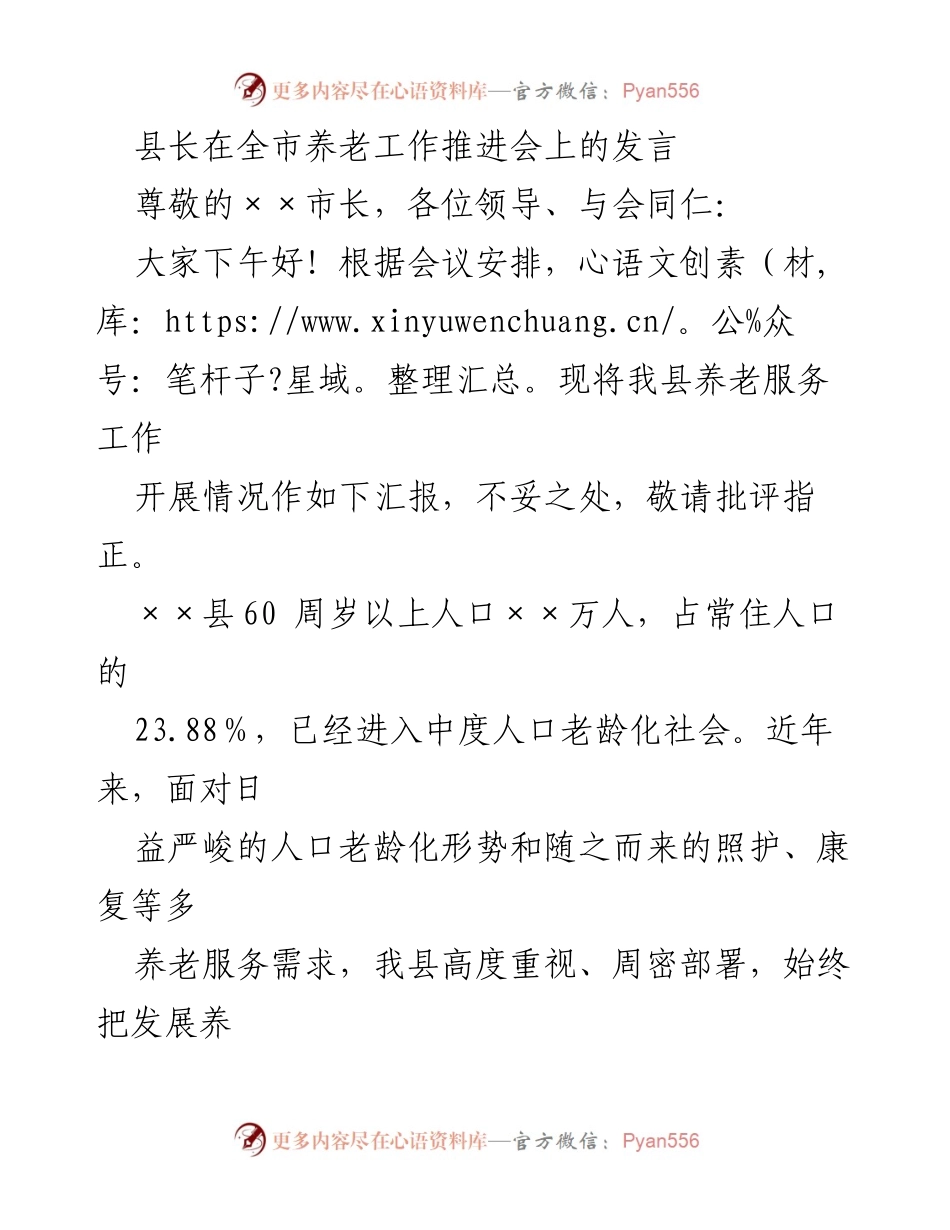 [发言] 养老工作推进会 - 加强养老服务，推动县域养老事业发展.docx_第1页