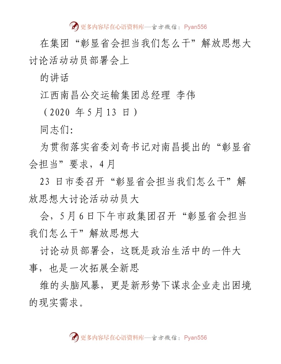 [发言] 动员部署会 - 解放思想，彰显省会担当：南昌公交的未来发展思考.docx_第1页
