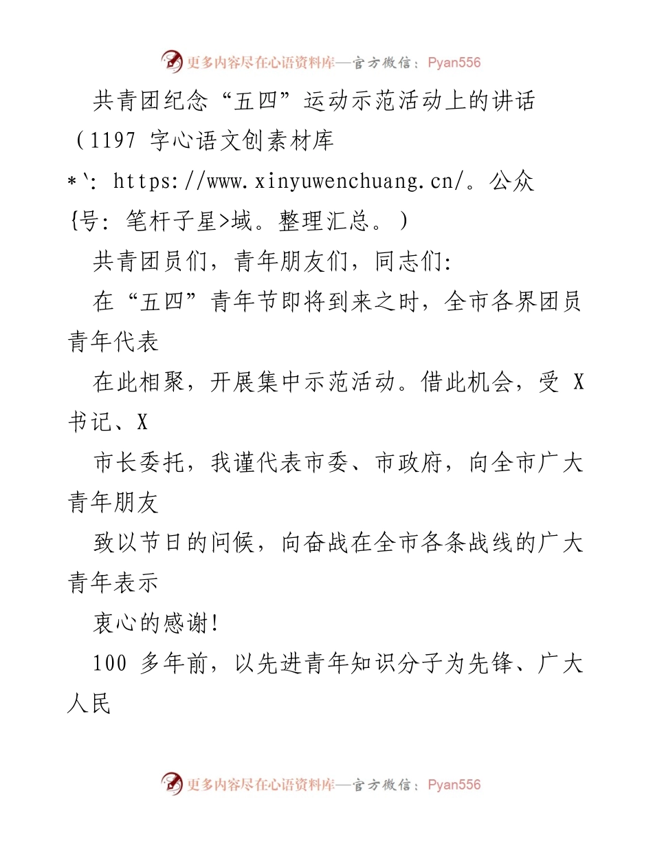 [发言] 共青团纪念“五四”运动示范活动 - 铭记历史，奋发有为：在“五四”青年节的讲话.docx_第1页