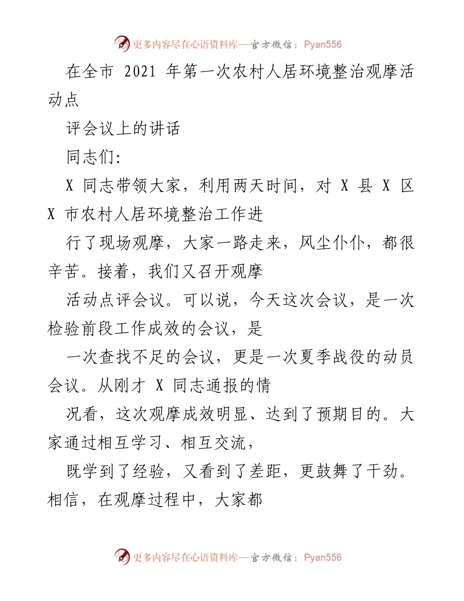 [发言] 农村人居环境整治观摩活动点评会议 - 加强农村人居环境整治，推动乡村振兴夏季战役.docx_第1页