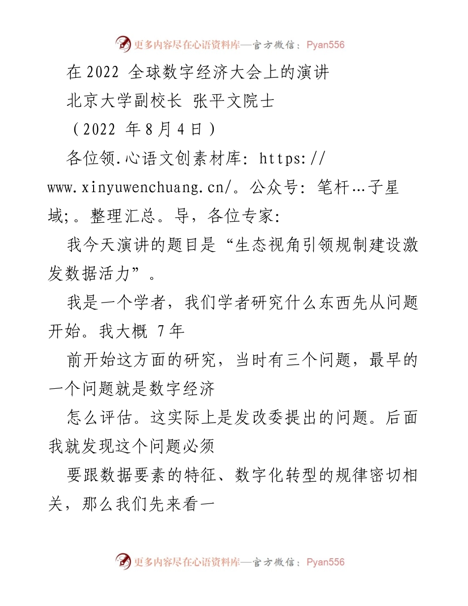 [发言] 全球数字经济大会 - 生态视角引领规制建设激发数据活力.docx_第1页