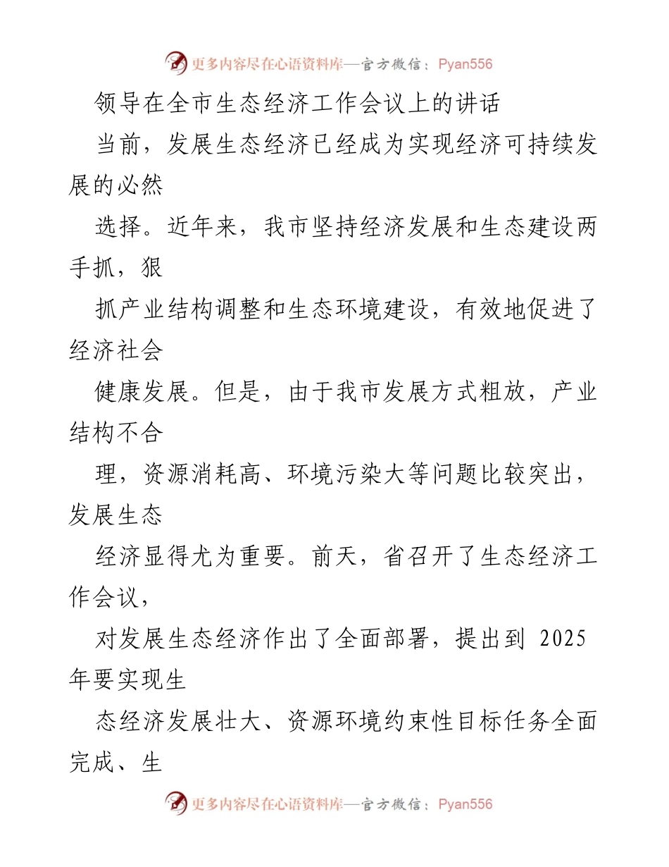 [发言] 全市生态经济工作会议 - 发展生态经济的战略与实施要求.docx_第1页