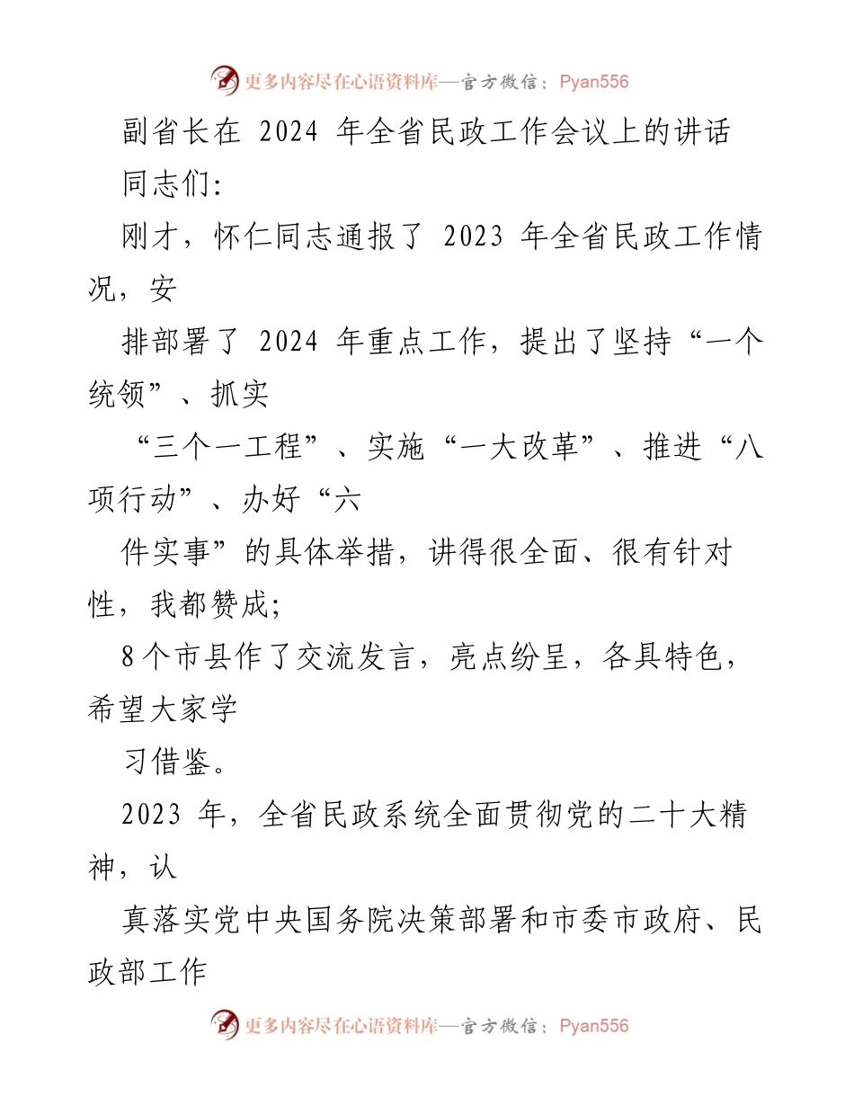 [发言] 全省民政工作会议 - 副省长讲话总结2023年成就与2024年工作部署.docx_第1页