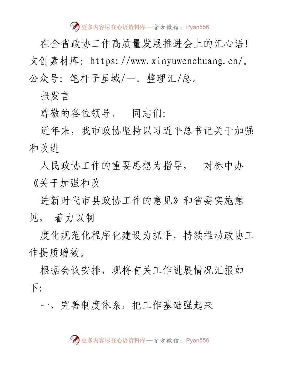 [发言] 全省政协工作高质量发展推进会 - 加强制度建设推动政协工作提质增效.docx_第1页
