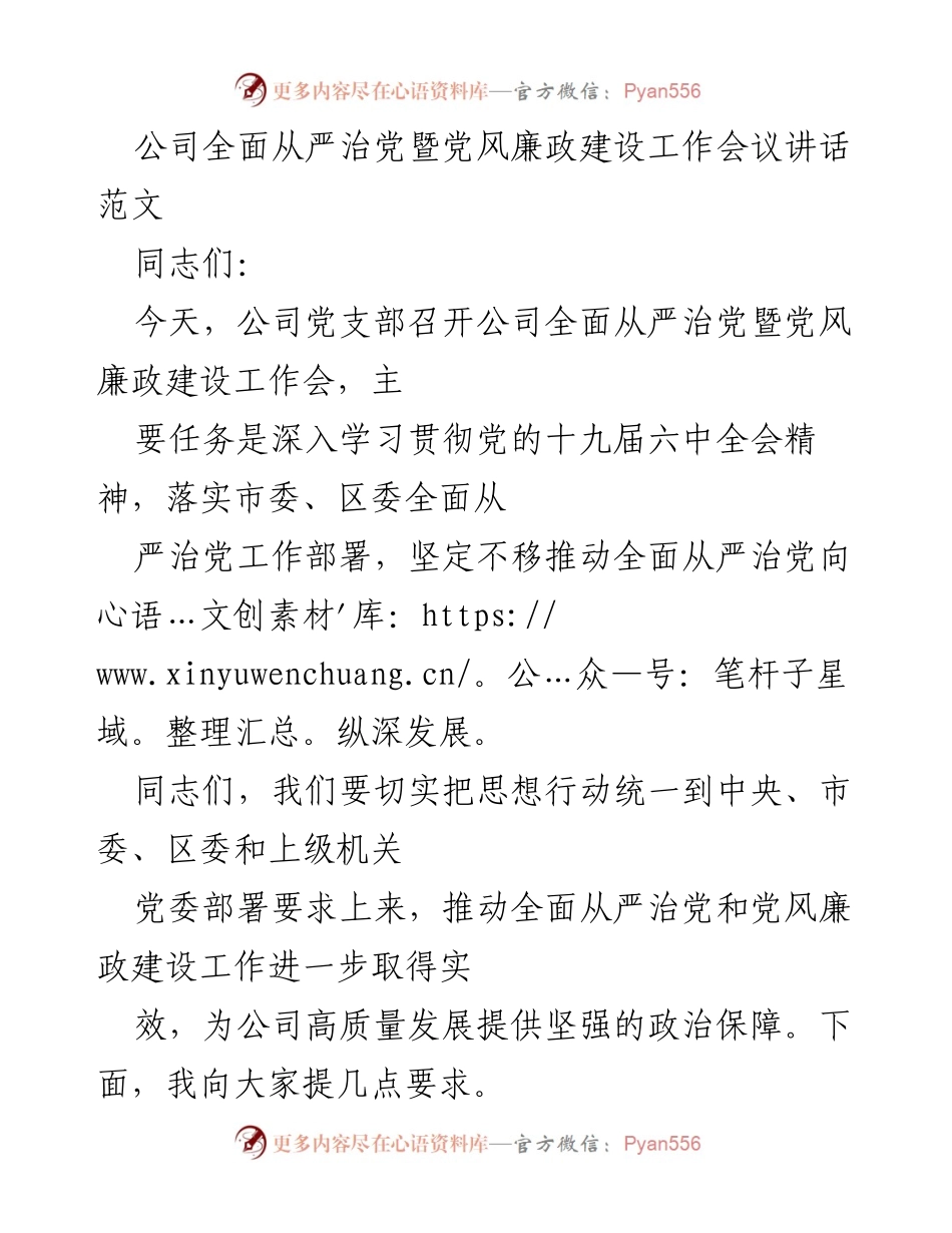 [发言] 公司全面从严治党暨党风廉政建设工作会议 - 加强政治建设，落实管党治党责任.docx_第1页