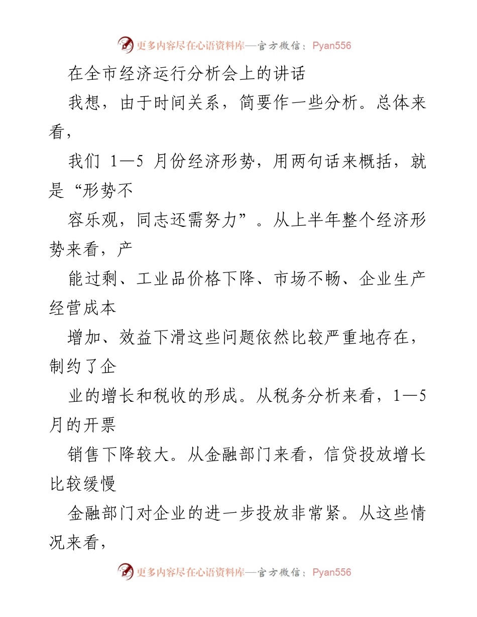 [发言] 全市经济运行分析会 - 经济形势分析与发展策略建议.docx_第1页