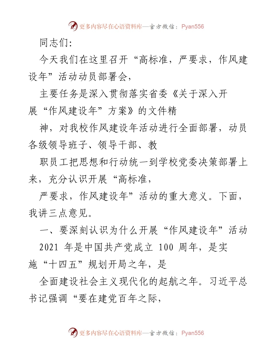 [发言] 动员部署会 - 高标准、严要求：推进作风建设年活动动员部署.docx_第1页
