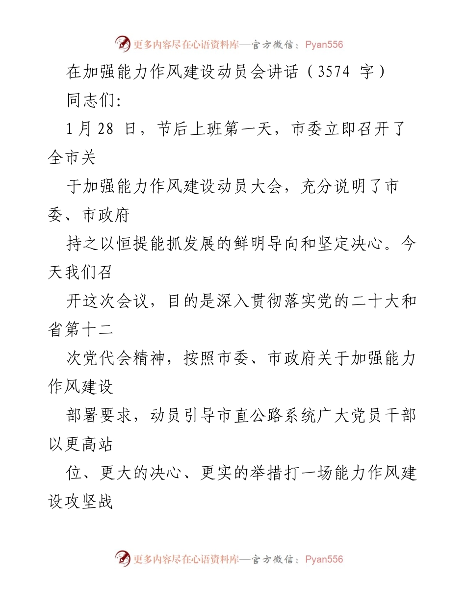 [发言] 动员大会 - 加强能力作风建设的重要性与实施路径_1.docx_第1页