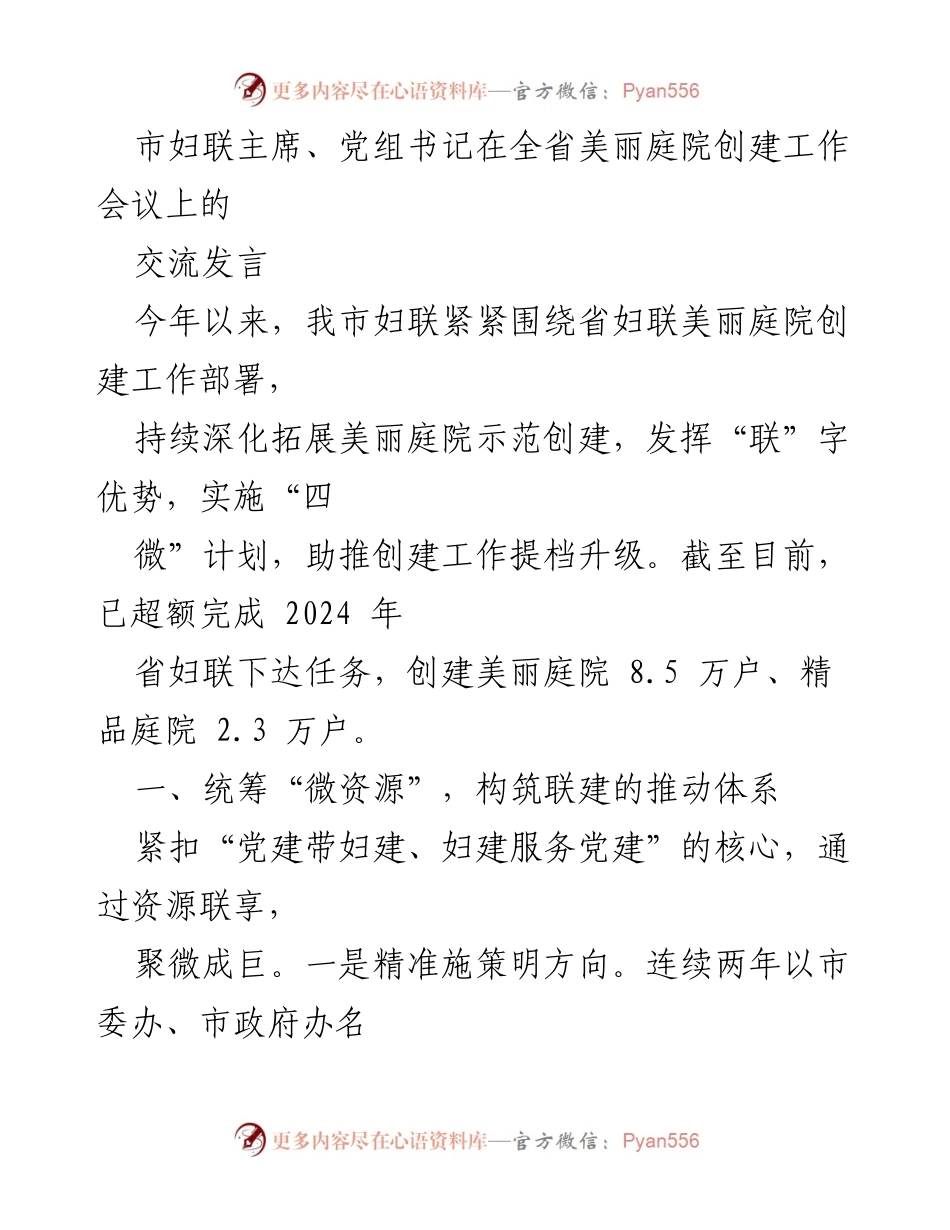 [发言] 全省美丽庭院创建工作会议 - 推动美丽庭院创建工作的经验与成效.docx_第1页