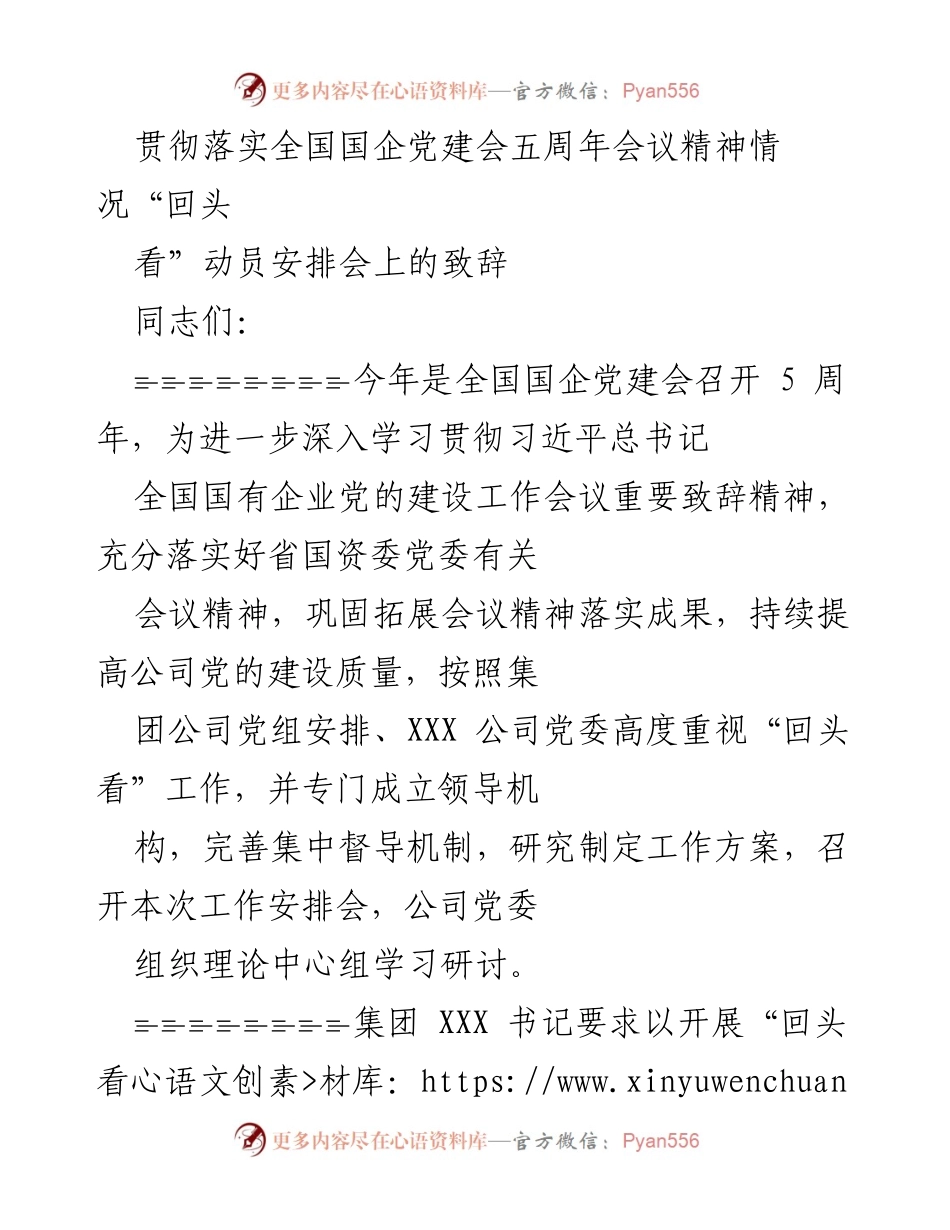 [发言] 动员安排会 - 贯彻落实全国国企党建会五周年精神的动员与安排.docx_第1页