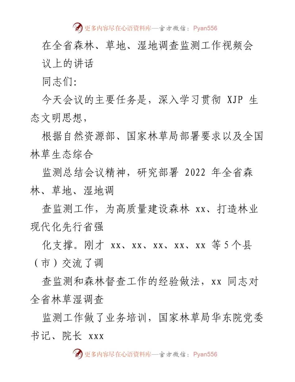 [发言] 全省森林、草地、湿地调查监测工作视频会议 - 深入落实生态文明思想，推动林草湿调查监测工作高质量发展.docx_第1页