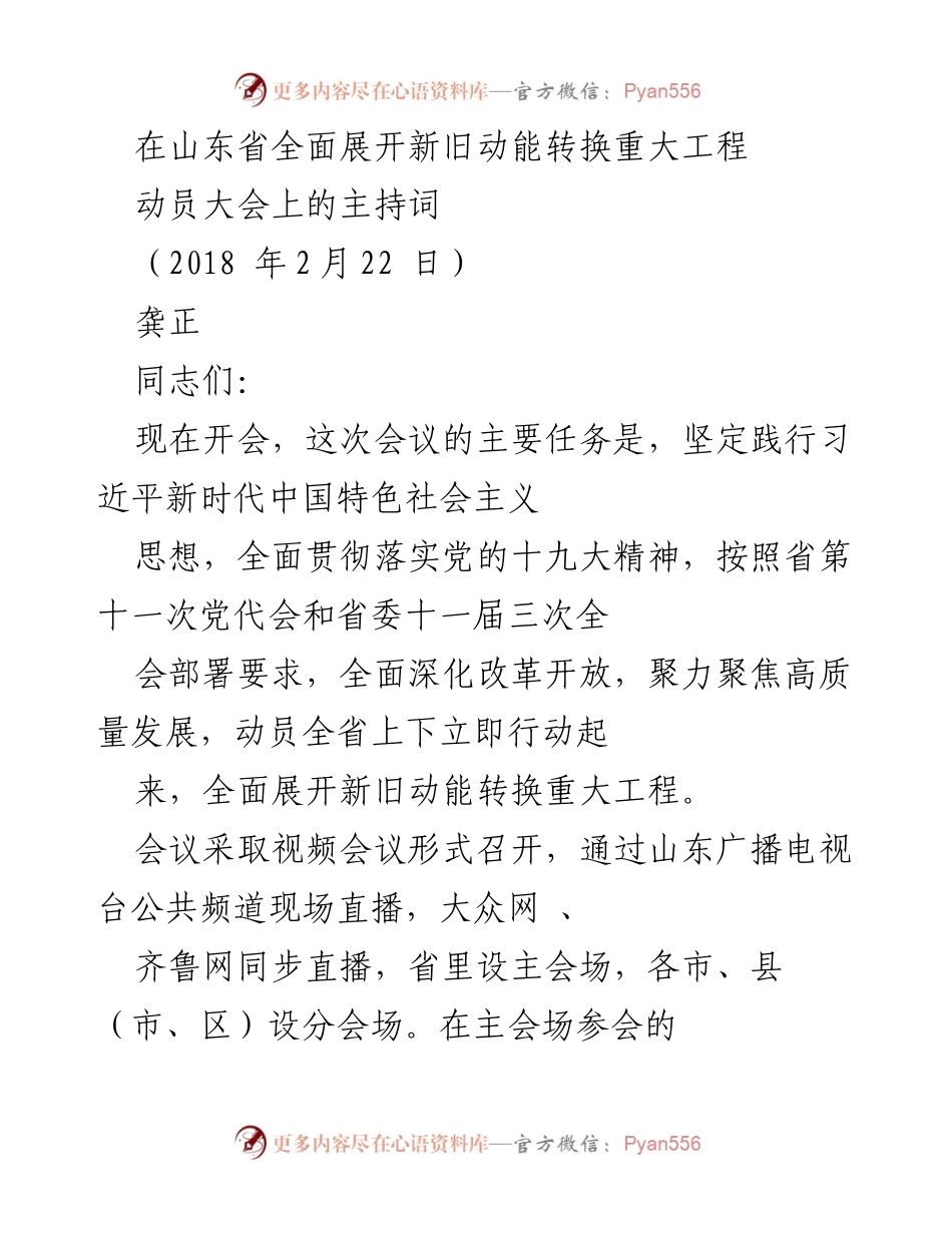[发言] 动员大会 - 新旧动能转换工程动员大会主持词.docx_第1页