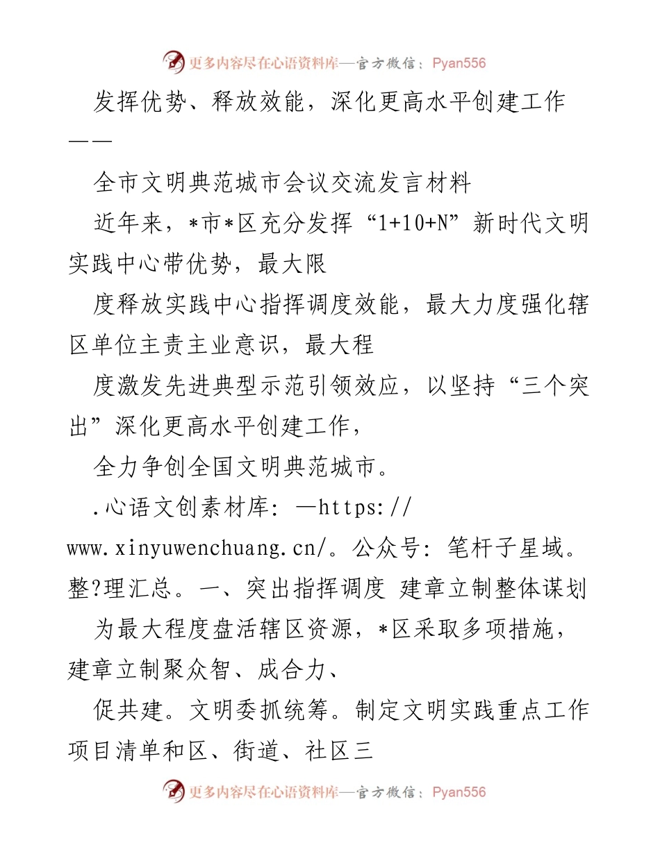[发言] 全市文明典范城市会议 - 发挥优势、释放效能，深化文明典范城市创建工作.docx_第1页
