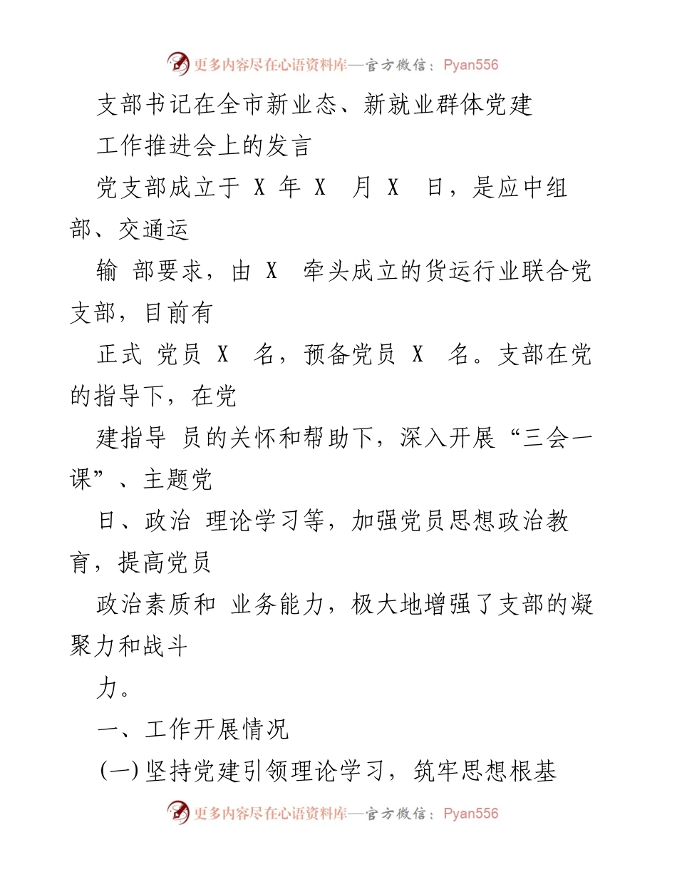[发言] 全市新业态、新就业群体党建工作推进会 - 党建引领下的货运行业党支部发展与实践.docx_第1页