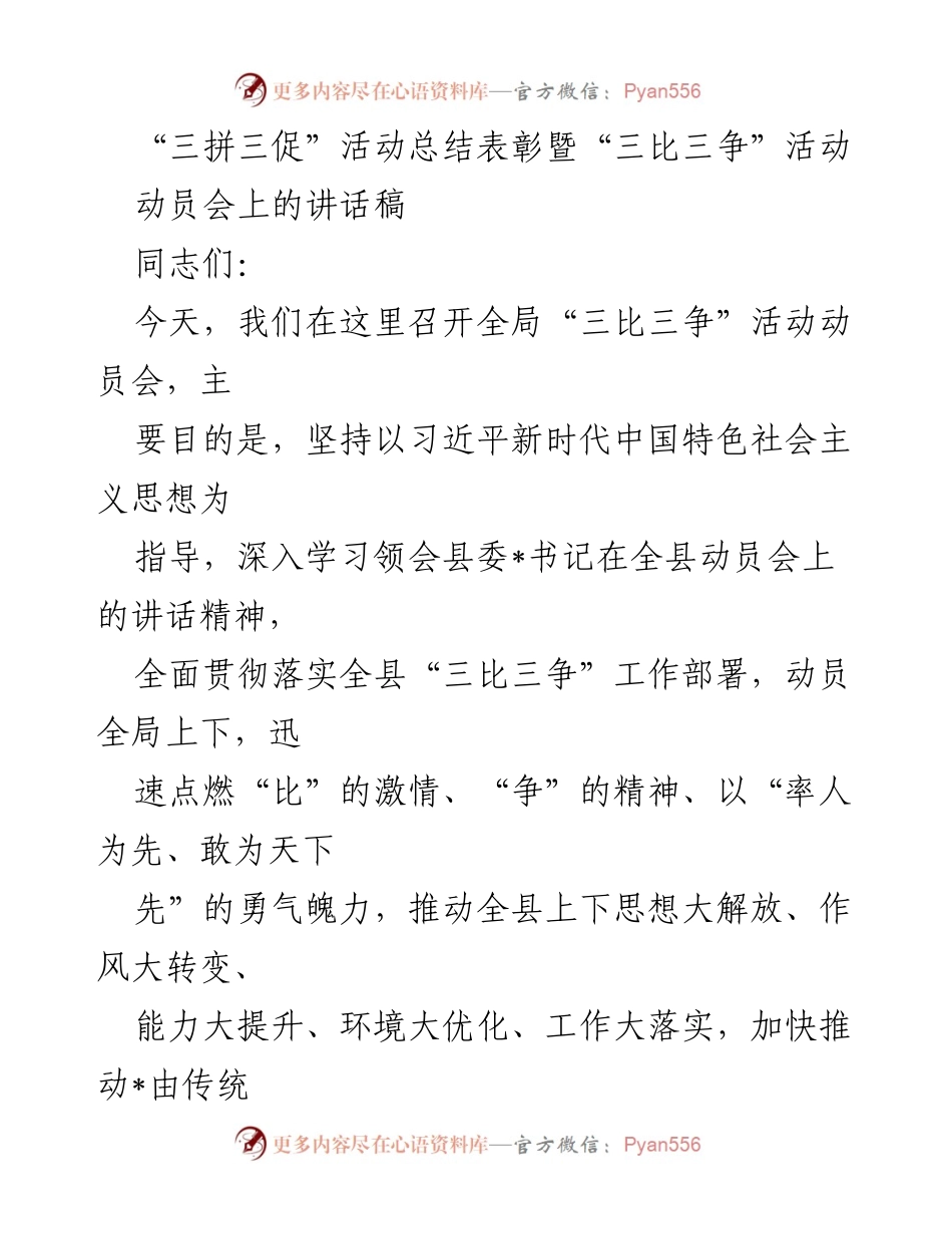 [发言] 动员会 - “三比三争”活动动员会讲话稿总结.docx_第1页
