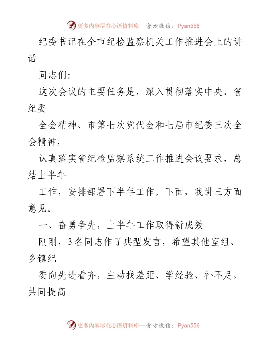 [发言] 全市纪检监察机关工作推进会 - 纪委书记讲话：总结上半年成效与下半年工作部署.docx_第1页