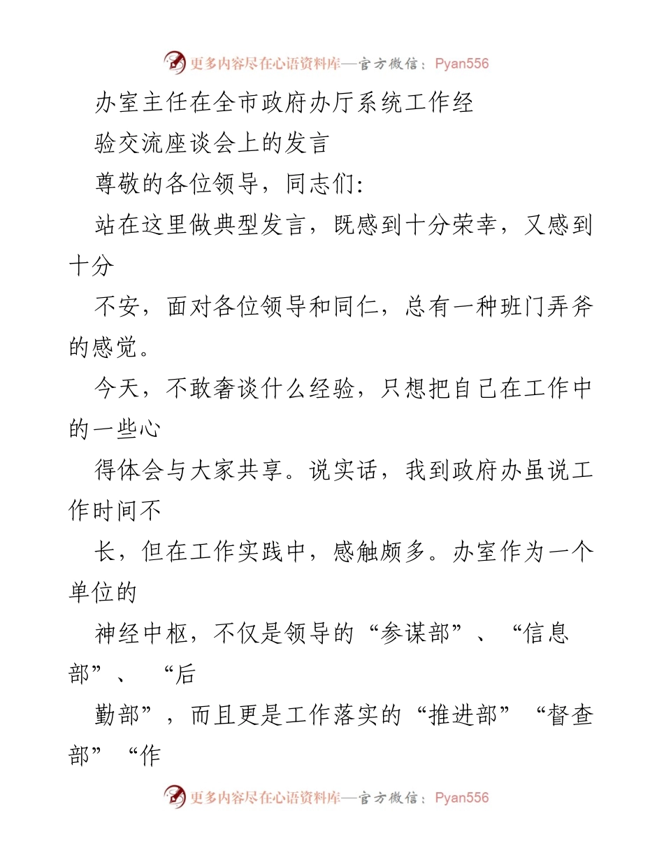 [发言] 全市政府办厅系统工作经验交流座谈会 - 办室主任的工作心得与体会.docx_第1页