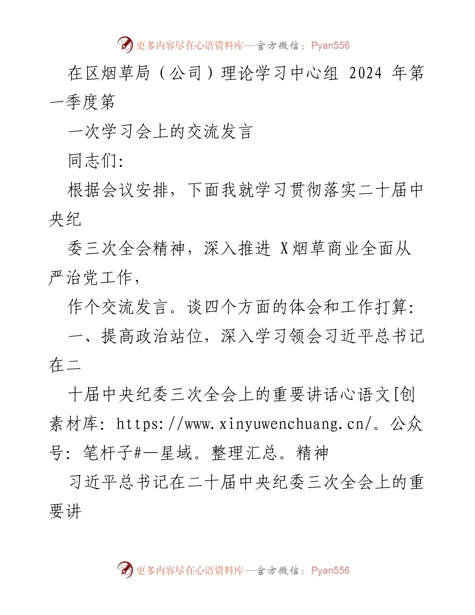 [发言] 区烟草局理论学习中心组 - 深入学习贯彻二十届中央纪委三次全会精神的体会与工作打算.docx_第1页