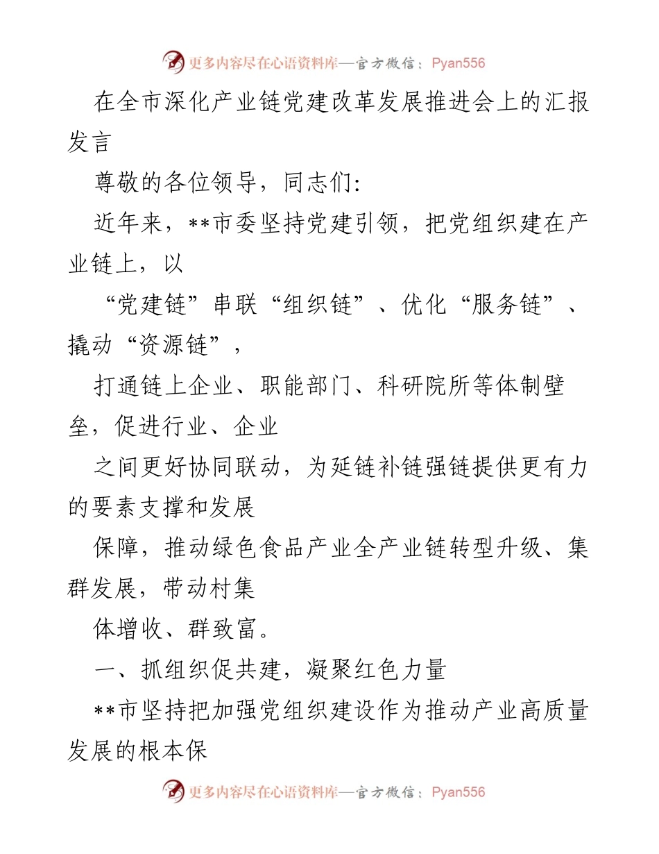 [发言] 全市深化产业链党建改革发展推进会 - 党建引领产业链发展：推动绿色食品产业转型升级.docx_第1页