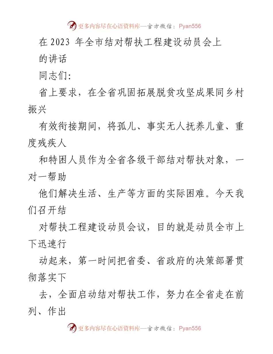[发言] 动员会 - 全市结对帮扶工程建设动员会讲话.docx_第1页