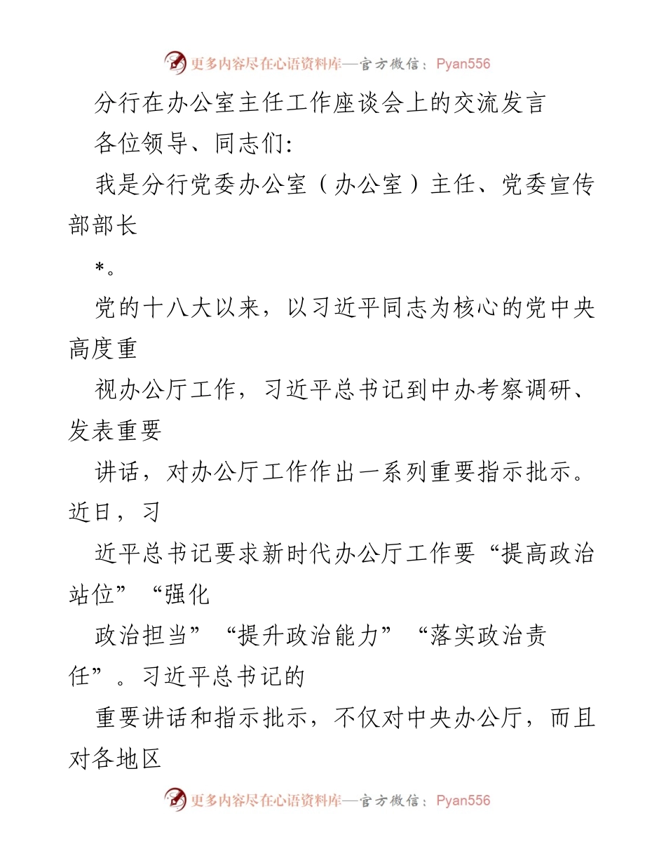 [发言] 办公室主任工作座谈会 - 深化新时代办公室工作理念与实践.docx_第1页