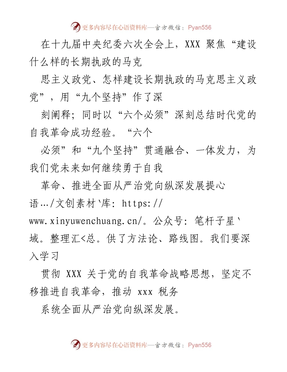 [发言] 十九届中央纪委六次全会 - 深入推进党的自我革命，确保长期执政的马克思主义政党建设.docx_第1页