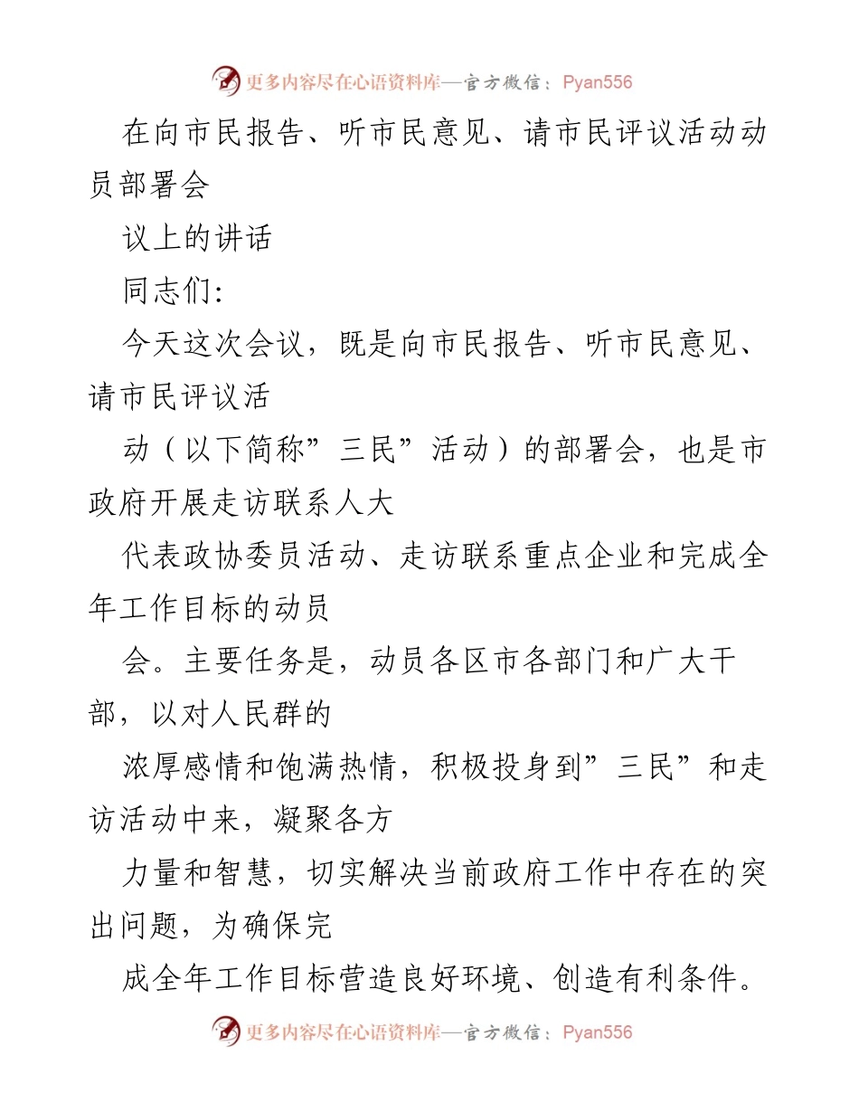 [发言] 动员部署会 - 强化“三民”活动与走访工作，推动政府服务提升.docx_第1页
