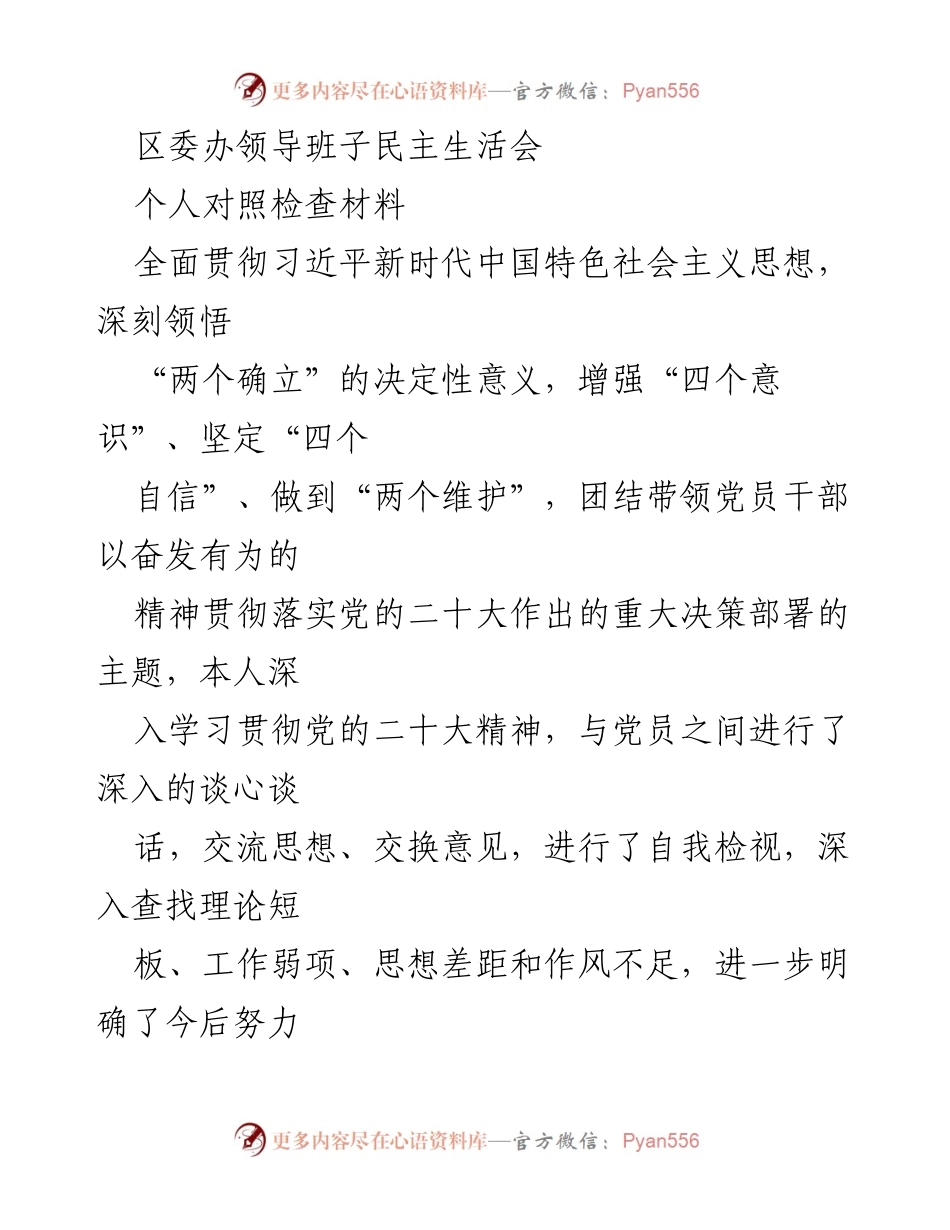 [发言] 区委办领导班子民主生活会 - 深入对照检查，强化理论学习与实践应用.docx_第1页