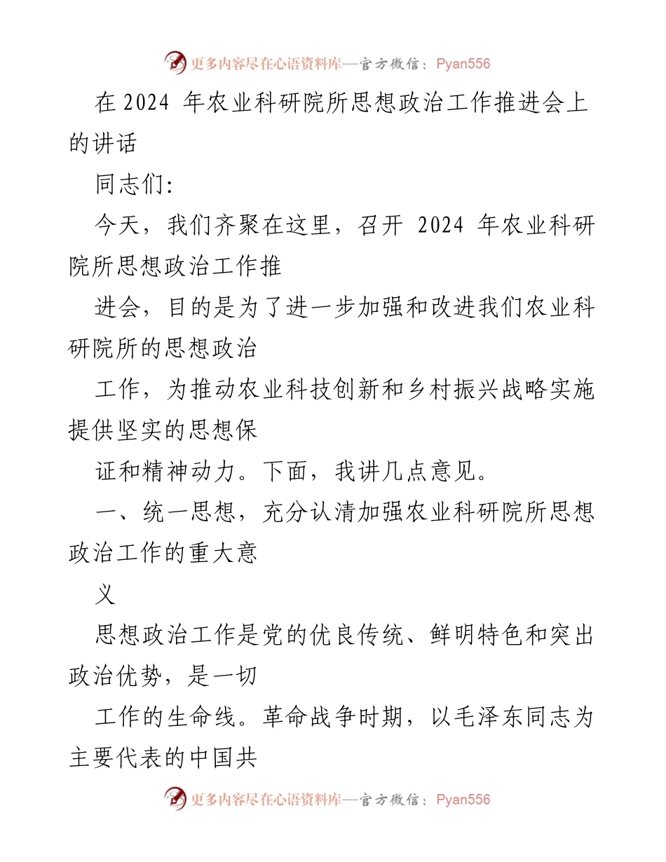 [发言] 农业科研院所思想政治工作推进会 - 加强农业科研院所思想政治工作的重要性与实践路径.docx_第1页