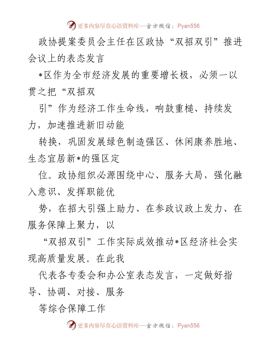 [发言] 区政协“双招双引”推进会议 - 强化服务保障，推动经济高质量发展.docx_第1页