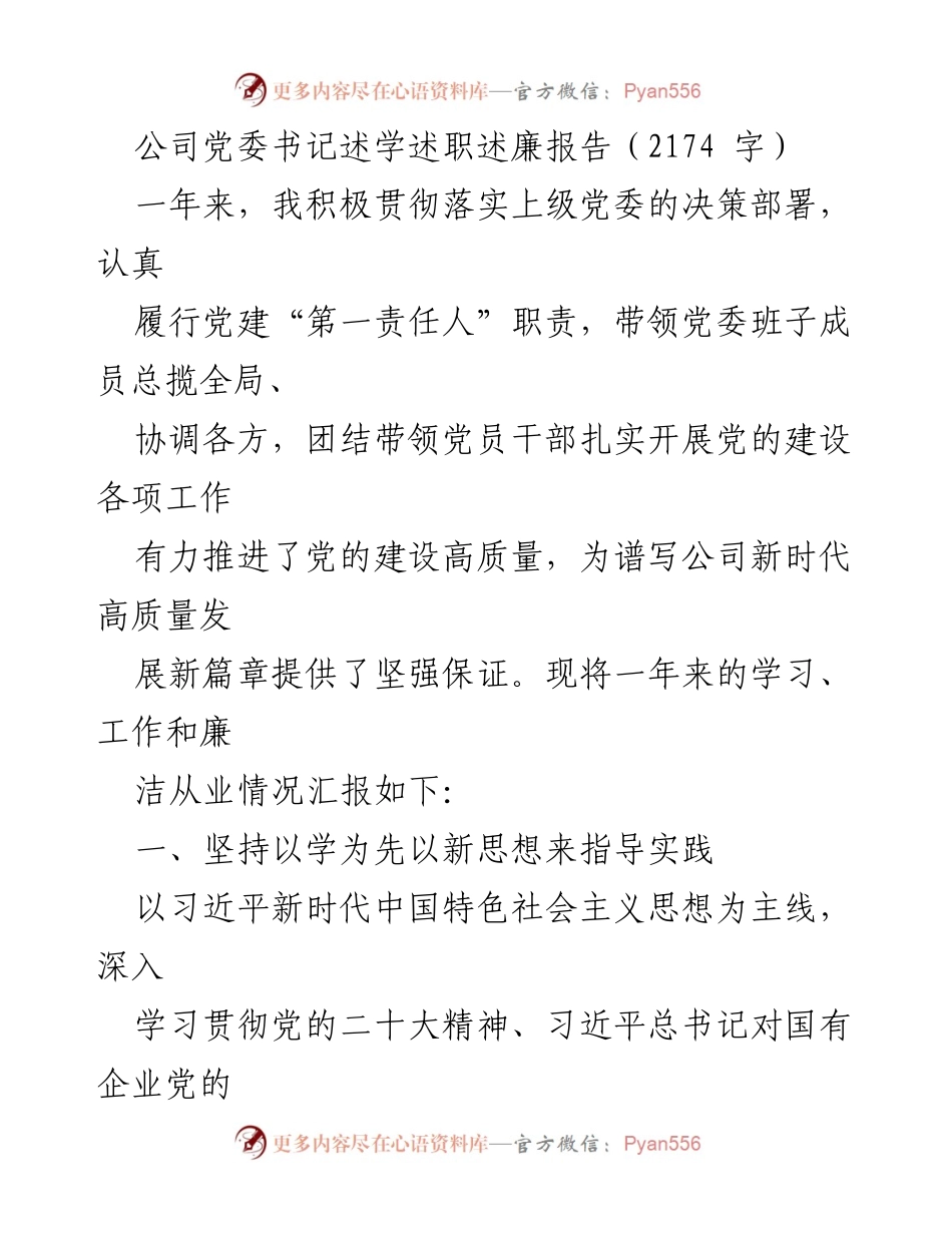 [发言] 公司党委年度工作总结 - 党委书记年度述职述廉报告.docx_第1页