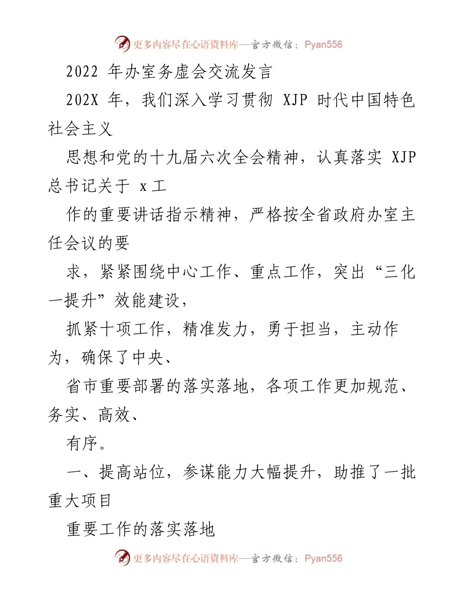 [发言] 办公室务虚会 - 提升服务效能，助推重大项目落实.docx_第1页