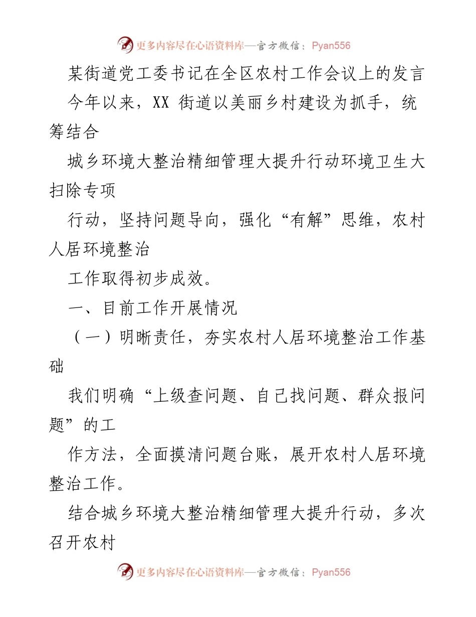 [发言] 农村工作会议 - 农村人居环境整治工作成效与推进措施.docx_第1页