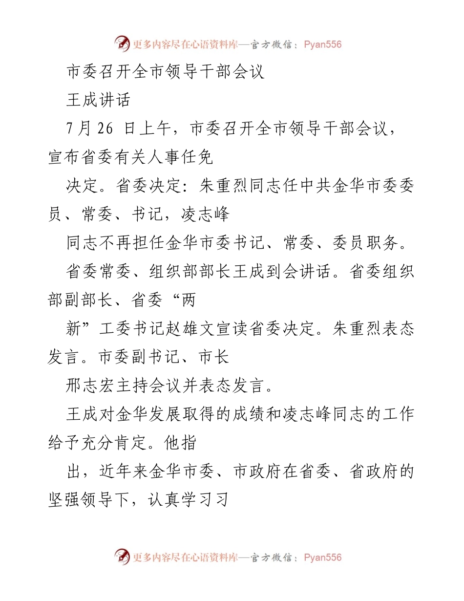 [发言] 全市领导干部会议 - 市委主要领导变动与金华发展战略部署的讲话.docx_第1页