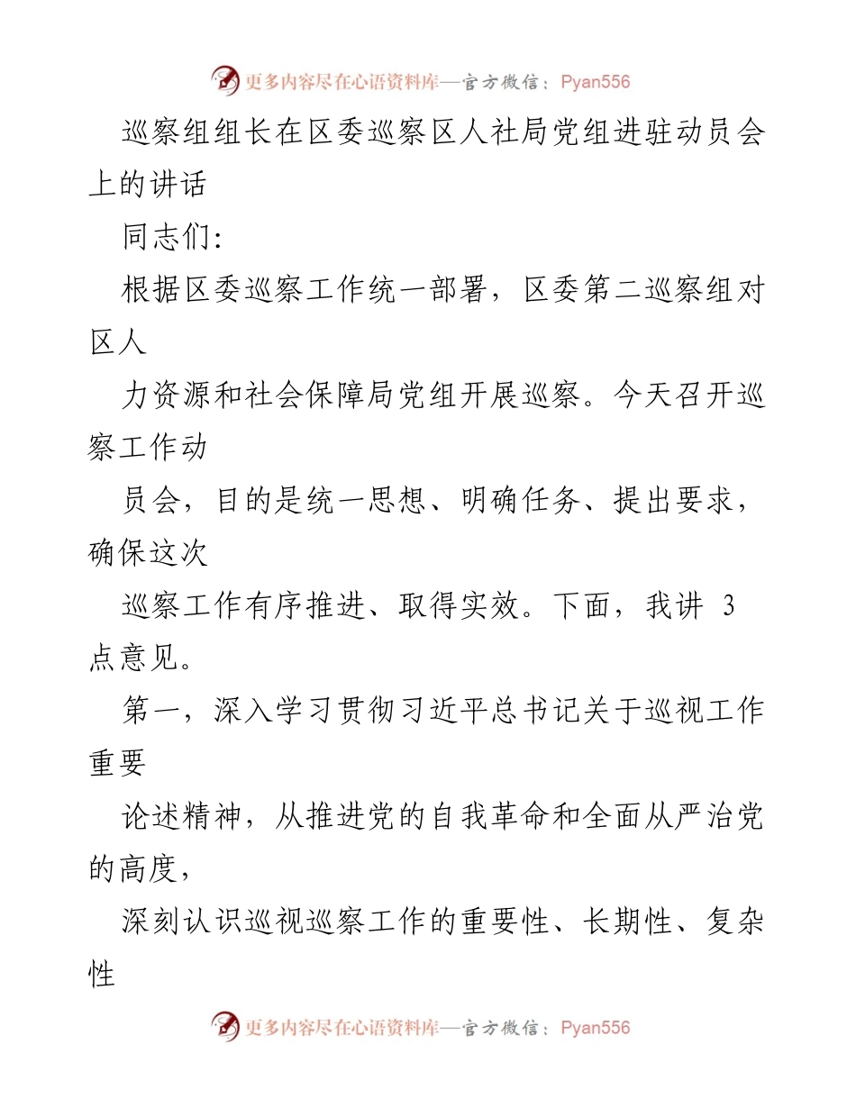 [发言] 区委巡察区人社局党组动员会 - 巡察工作动员会讲话要点.docx_第1页