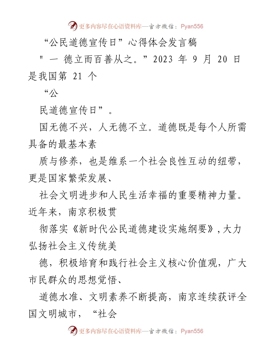 [发言] 公民道德宣传日 - 弘扬社会主义核心价值观，推动南京文明建设.docx_第1页