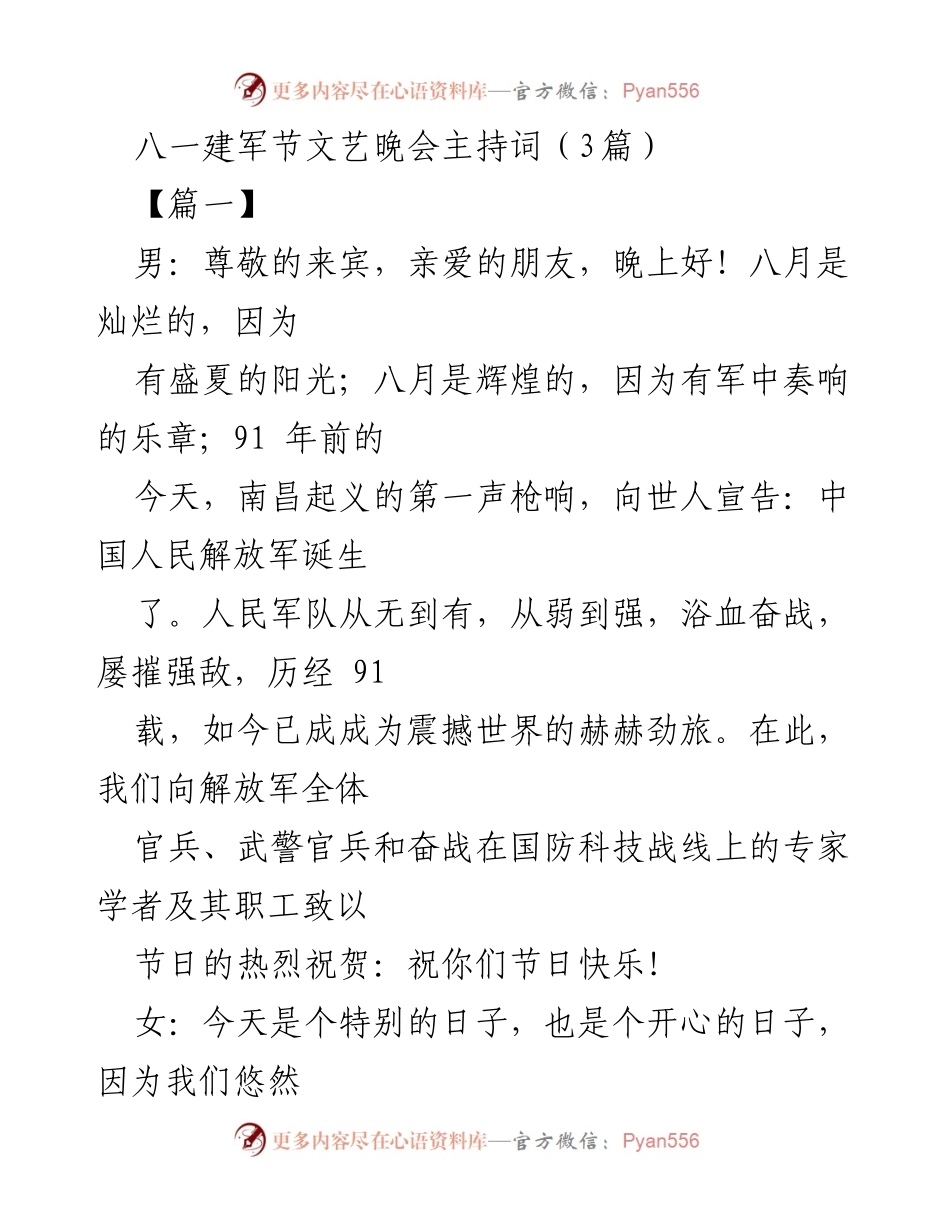 [发言] 八一建军节文艺晚会 - 八一建军节文艺晚会主持词.docx_第1页