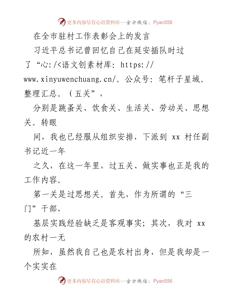 [发言] 全市驻村工作表彰会 - 坚守初心，服务基层：我的驻村工作经验分享.docx_第1页