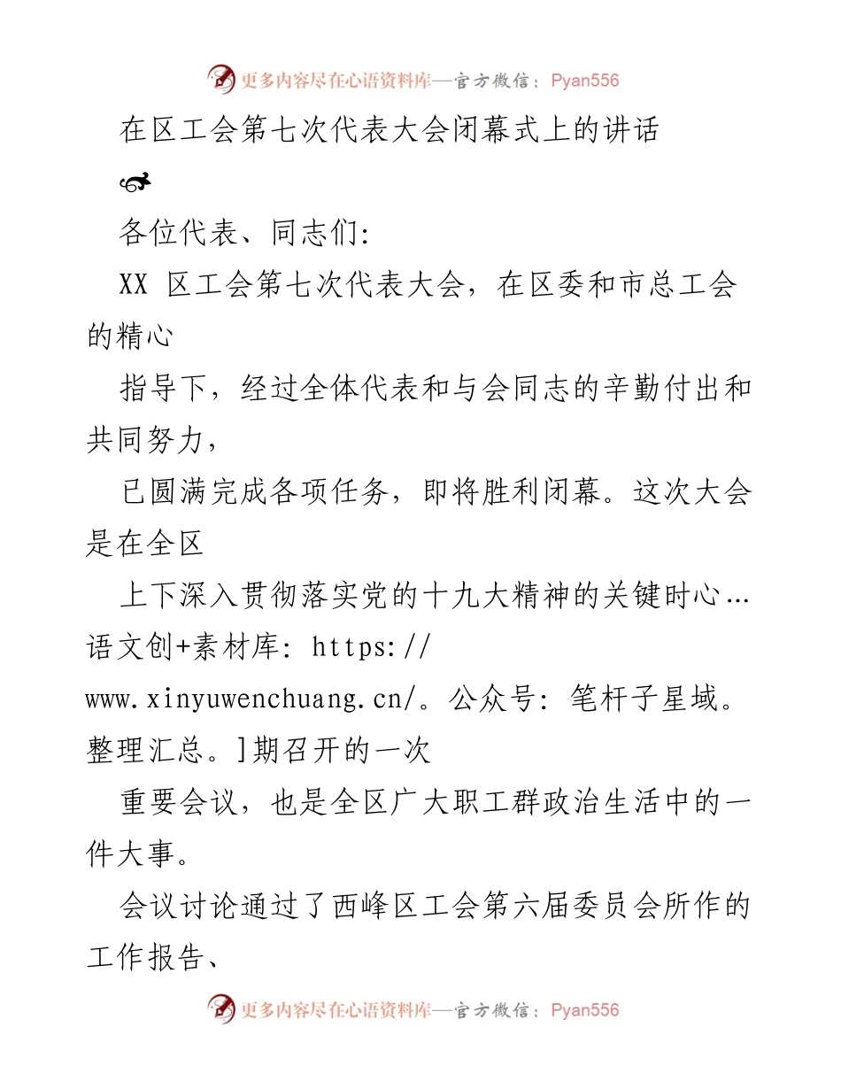 [发言] 区工会第七次代表大会闭幕式 - 强化政治建设，推动工会事业新发展.docx_第1页
