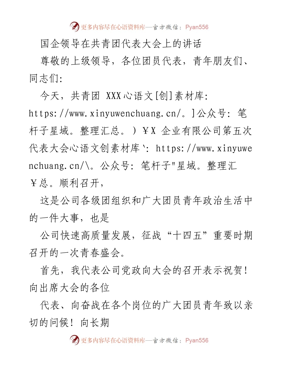 [发言] 共青团代表大会 - 国企领导在共青团代表大会上的讲话与寄语.docx_第1页