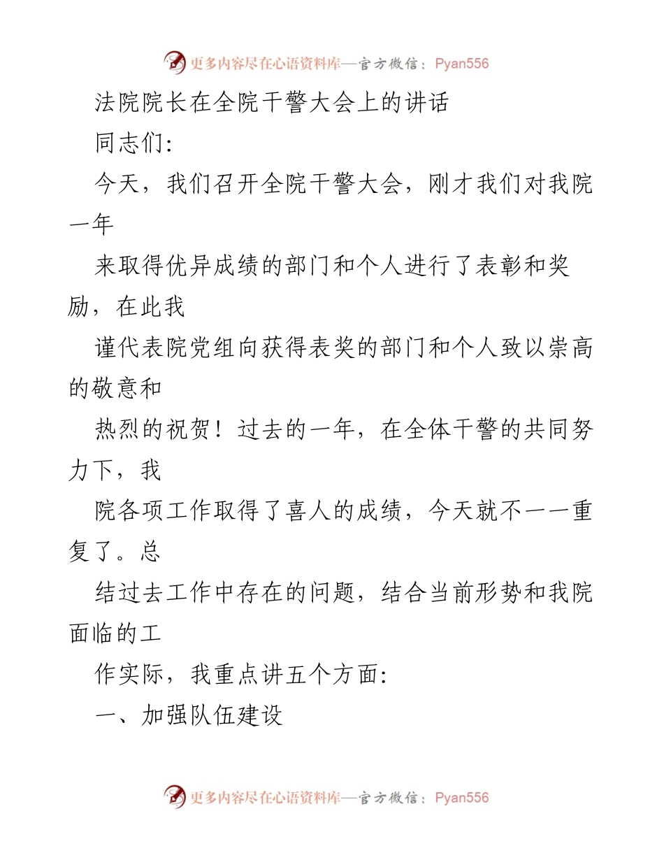 [发言] 全院干警大会 - 强化队伍建设，提升法院工作质量.docx_第1页