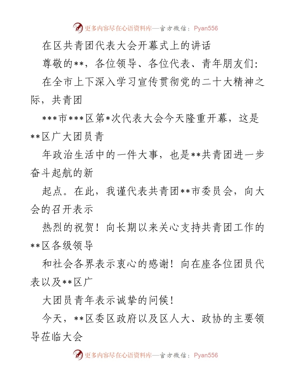 [发言] 区共青团代表大会 - 共青团事业新起点：在__区共青团代表大会上的讲话.docx_第1页