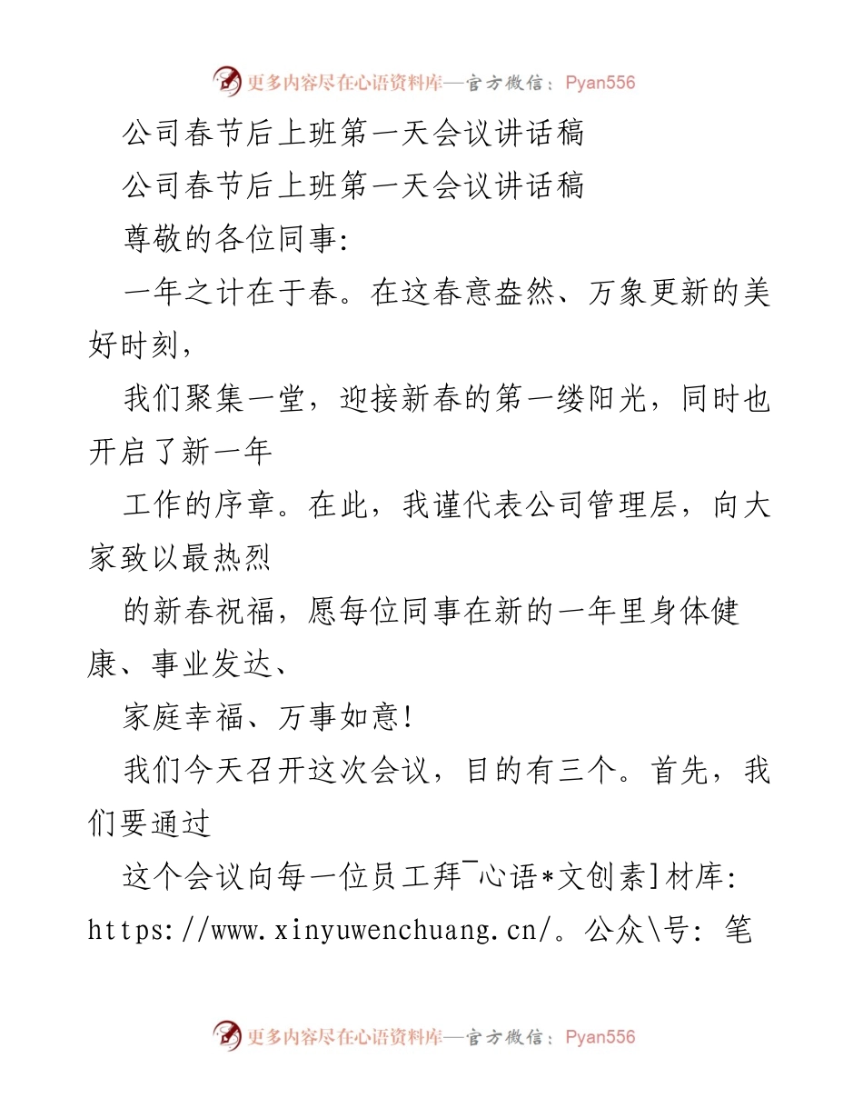 [发言] 公司春节后上班第一天会议 - 新春寄语：开启新一年工作的序章.docx_第1页