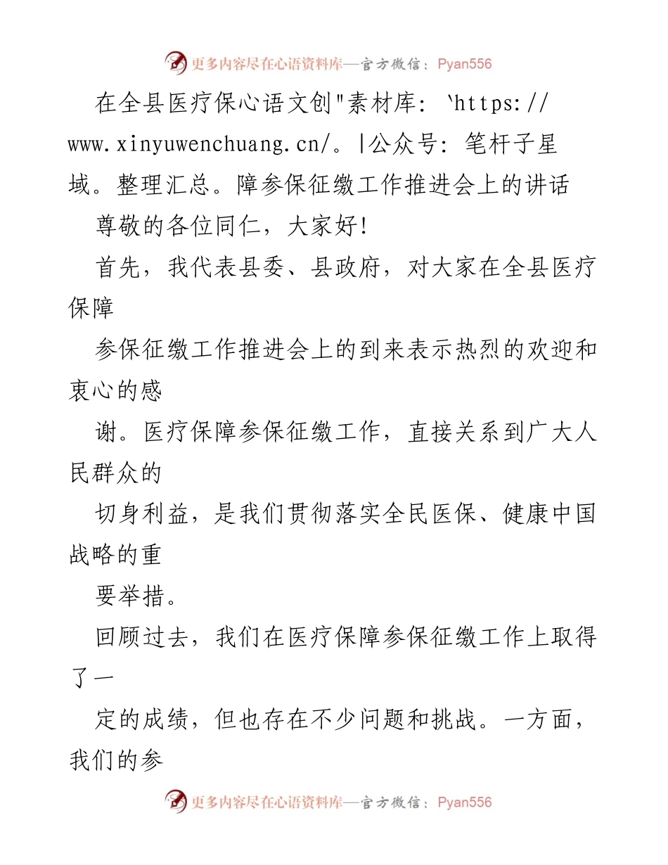 [发言] 医疗保障工作推进会 - 加强医疗保障参保征缴工作的重要性与措施.docx_第1页