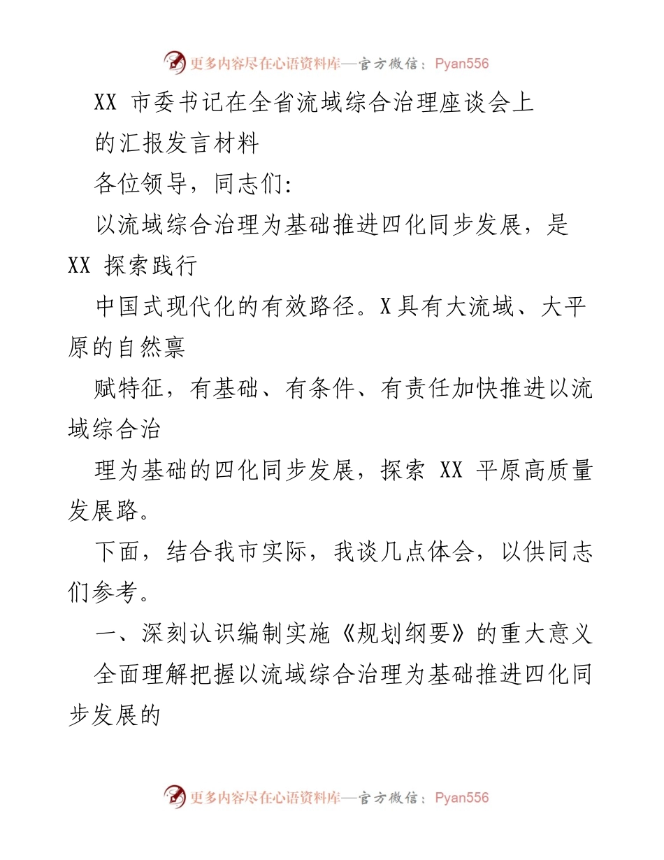 [发言] 全省流域综合治理座谈会 - 推进流域综合治理与四化同步发展的探索与体会.docx_第1页