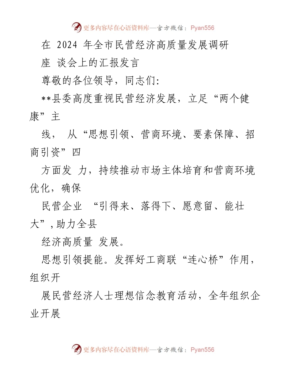 [发言] 全市民营经济高质量发展调研座谈会 - 加快民营经济高质量发展的措施与成效.docx_第1页