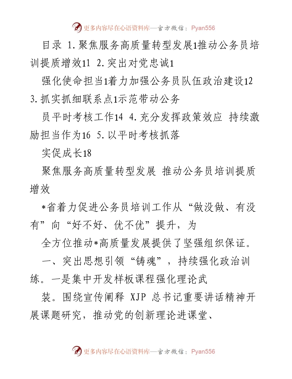 [发言] 公务员培训会议 - 提升公务员培训质量，推动高质量转型发展.docx_第1页
