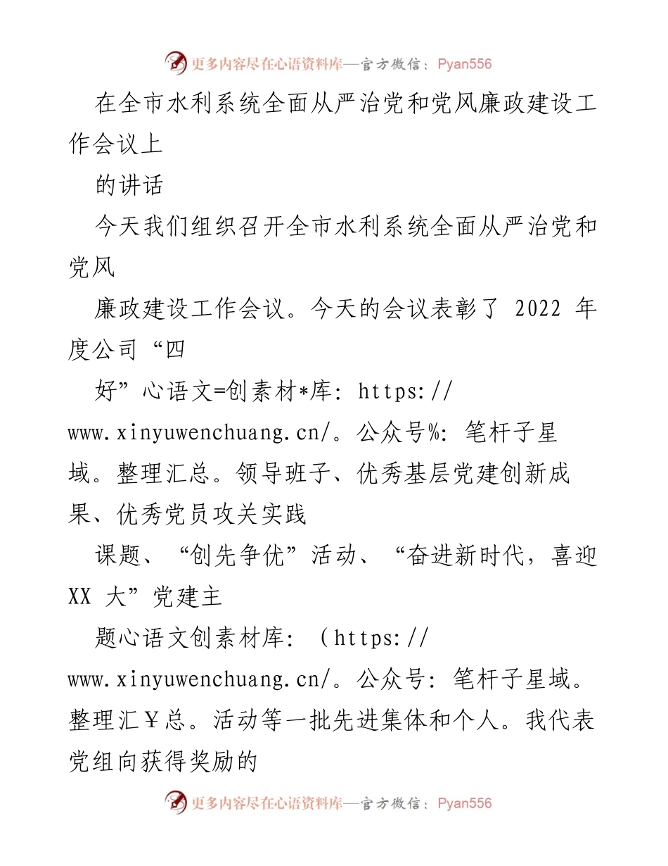 [发言] 全市水利系统全面从严治党和党风廉政建设工作会议 - 强化党建引领，推动水利系统高质量发展.docx_第1页