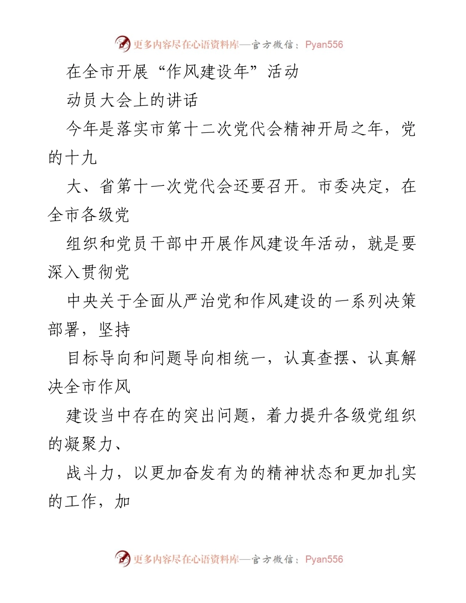 [发言] 动员大会 - 加强作风建设，落实党代会精神.docx_第1页